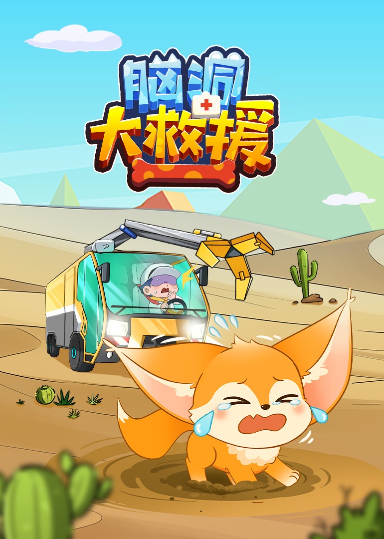 脑洞君动物大救援}