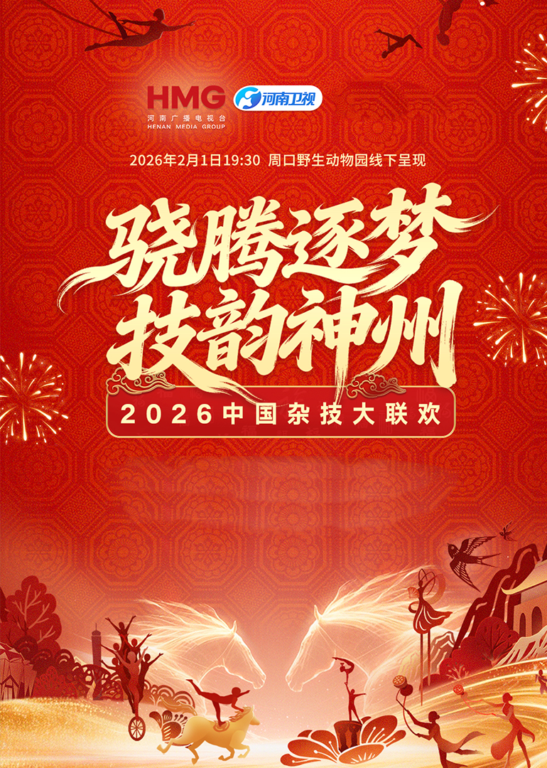 2026中国杂技大联欢}