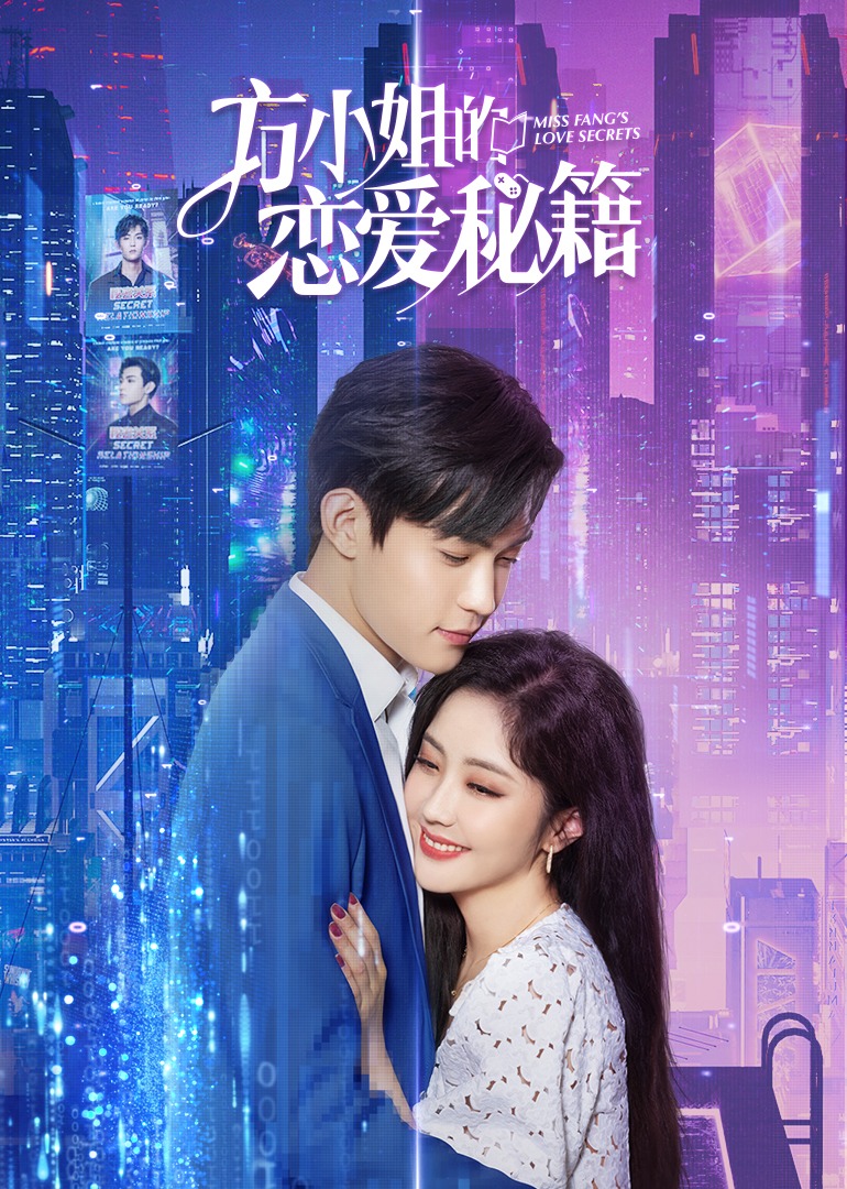 方小姐的恋爱秘籍}