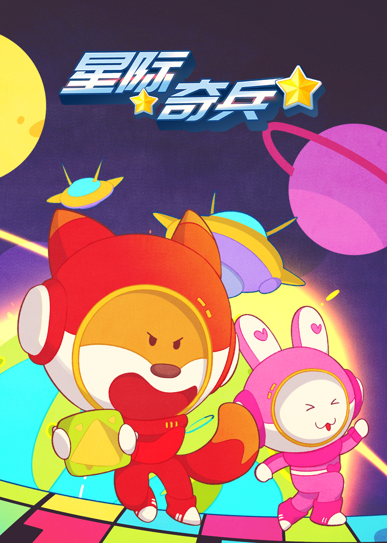 小狐狸优力之星际奇兵}