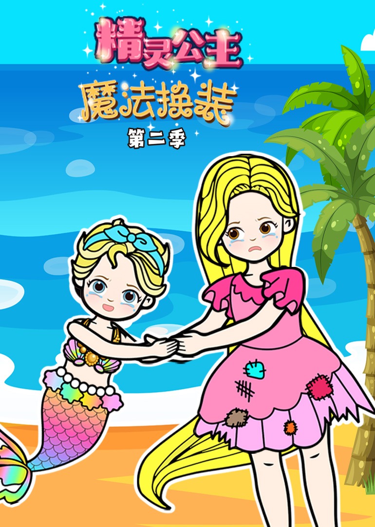 精灵公主·魔法换装第二季}