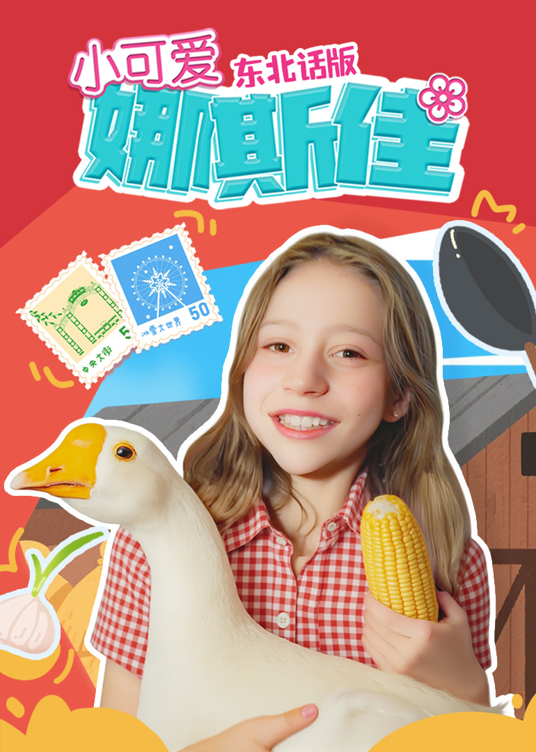 小可爱娜斯佳东北话}