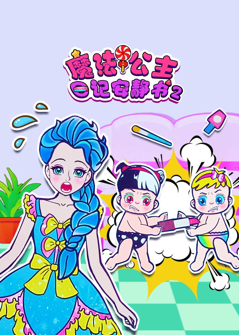 魔法公主日记安静书第二季}