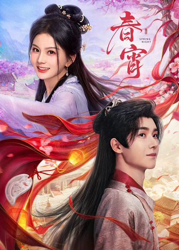 春宵}