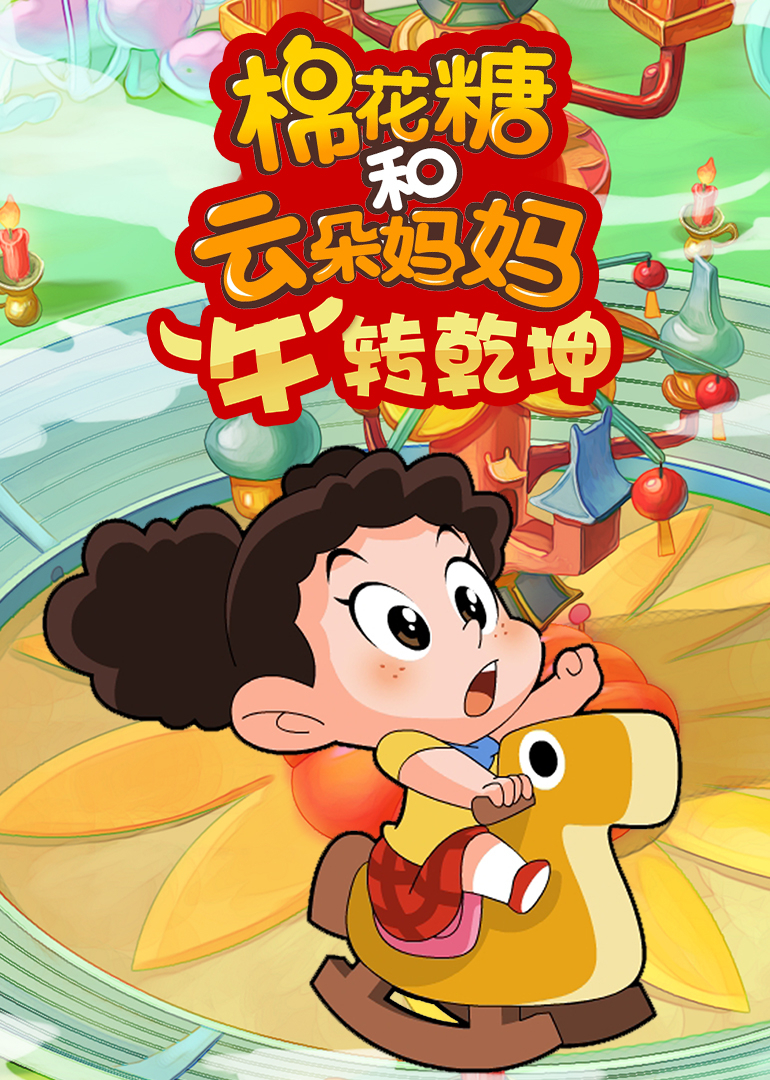 棉花糖和云朵妈妈牛转乾坤}