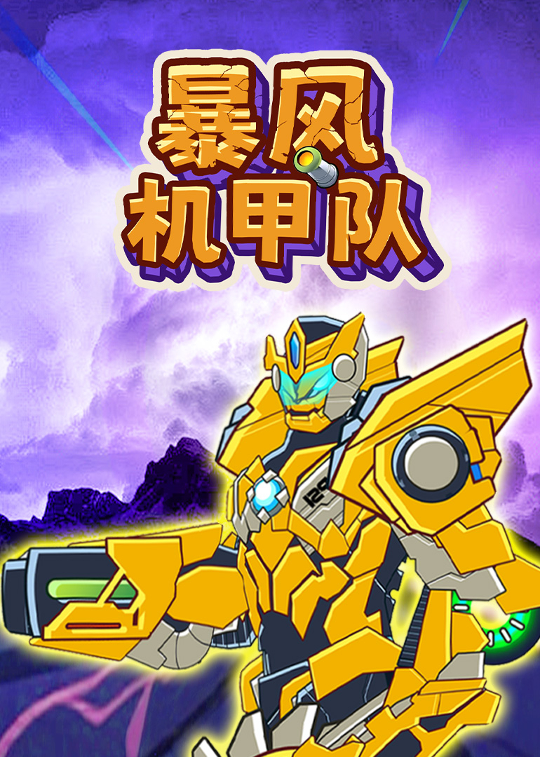 暴风机甲队}