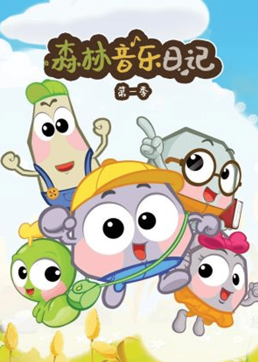 森林音乐日记第一季}