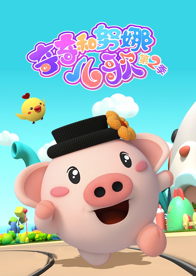 奇奇和努娜儿歌第二季}