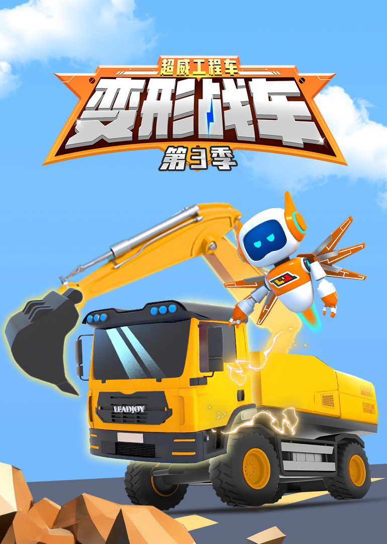 超威工程车之变形战车第三季}