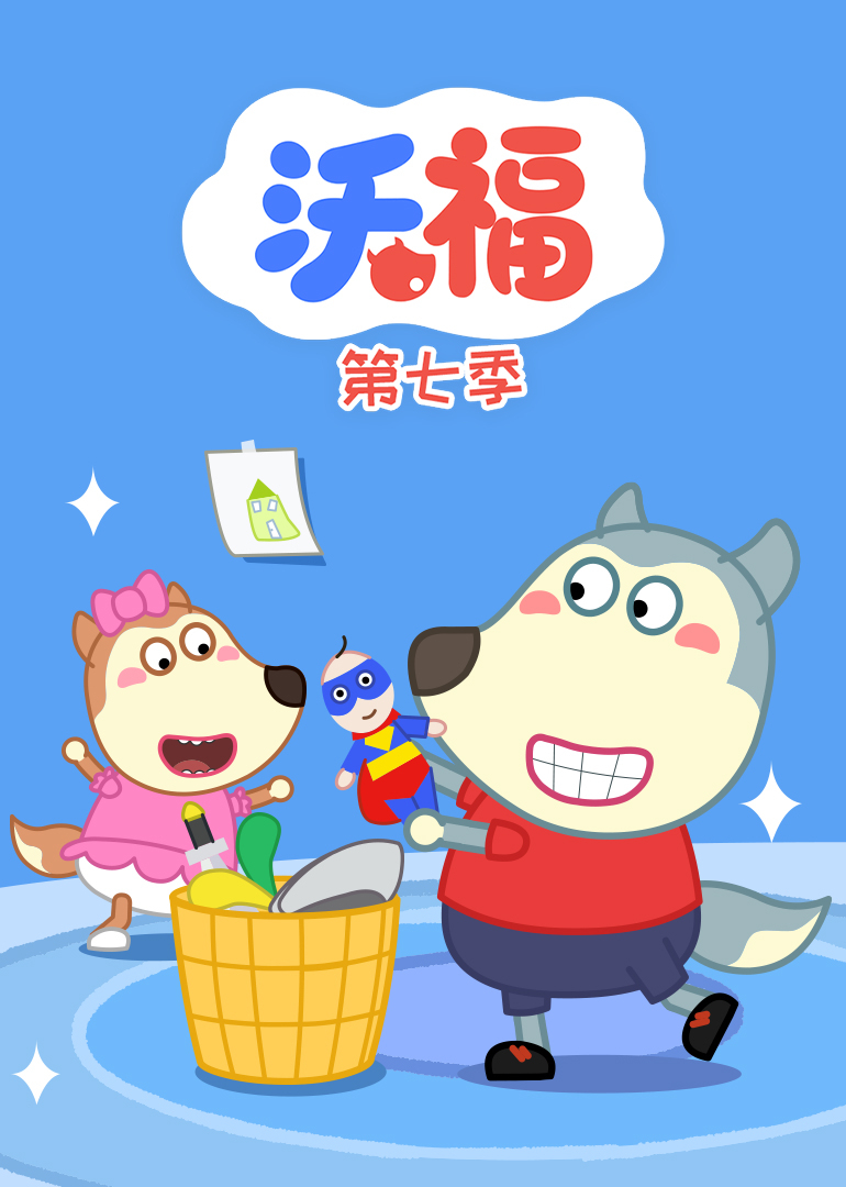 沃福第七季}