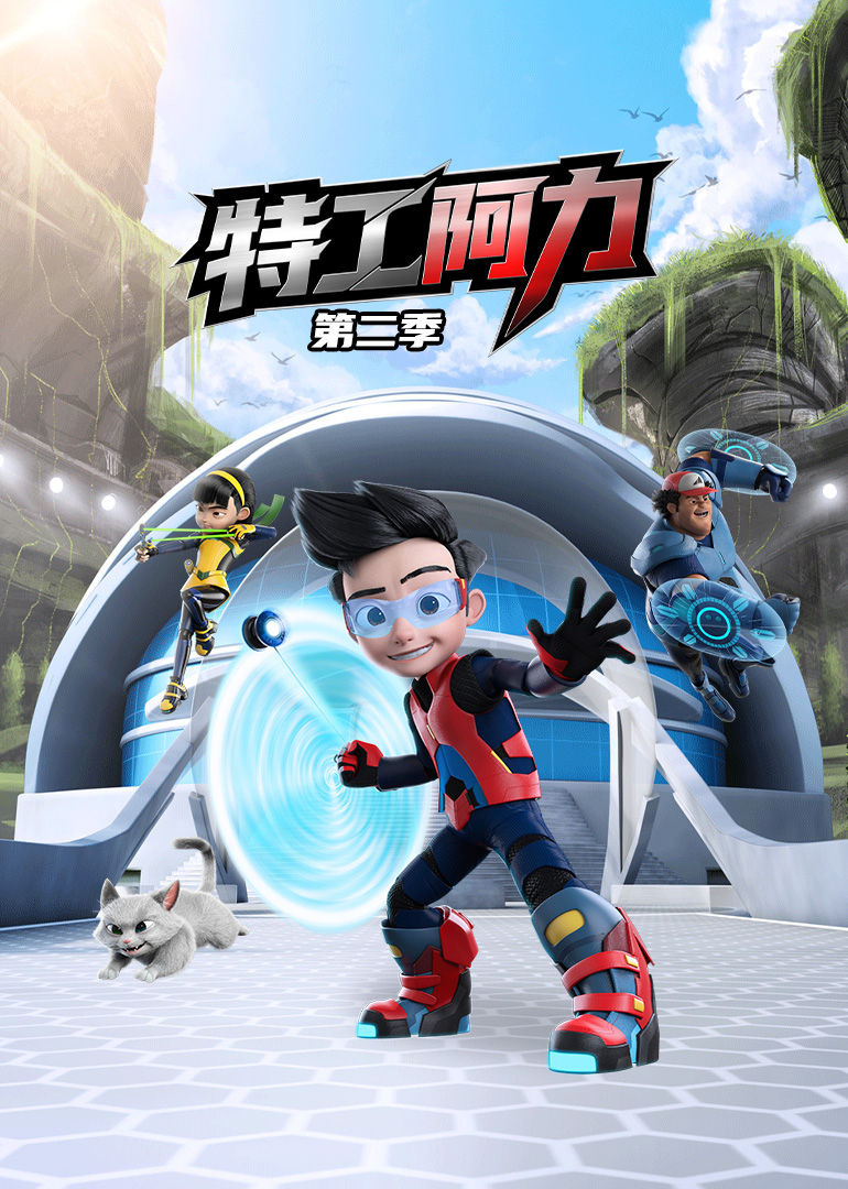 特工阿力第二季}