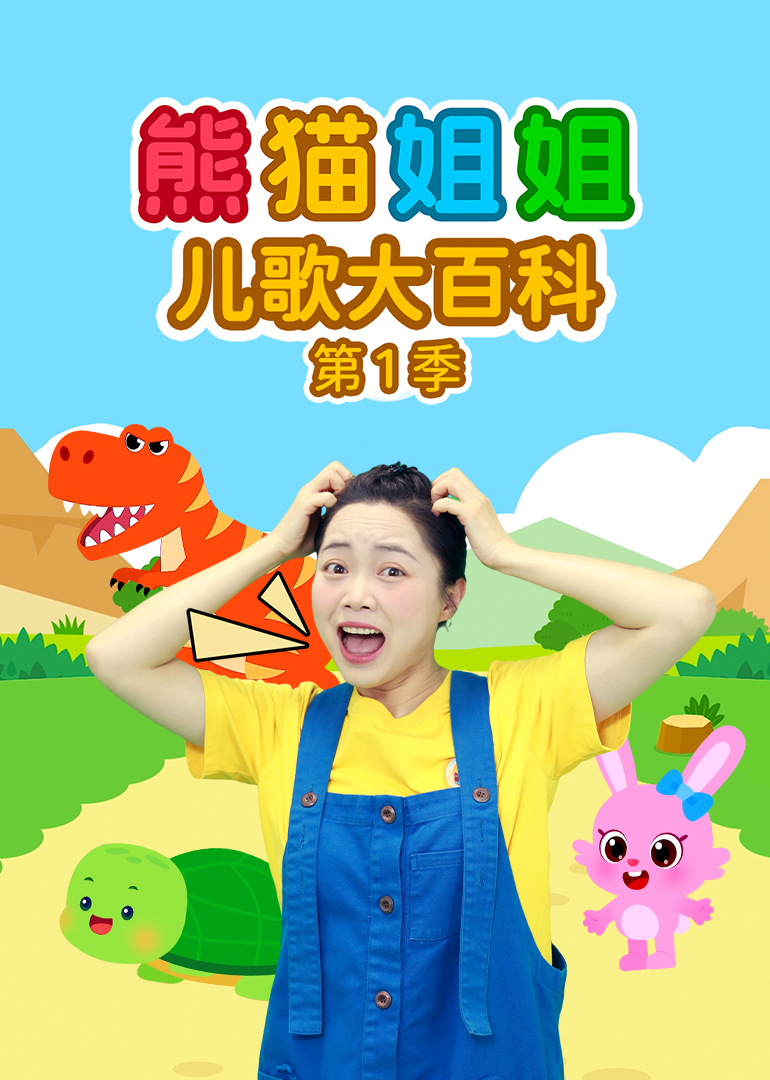熊猫姐姐儿歌大百科第一季}