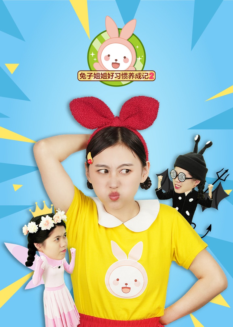 兔子姐姐好习惯养成记2}
