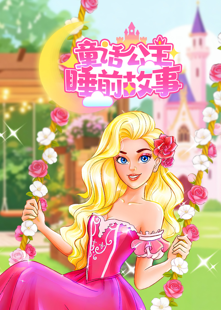 童话公主睡前故事}