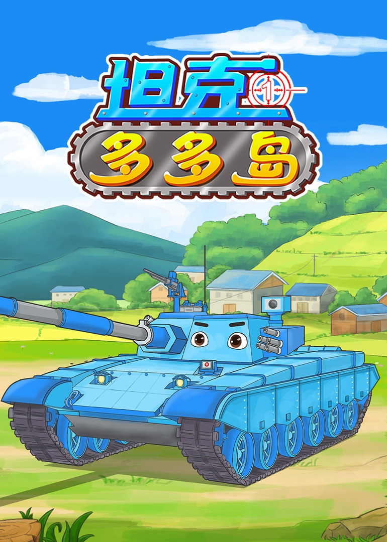 坦克多多岛1}