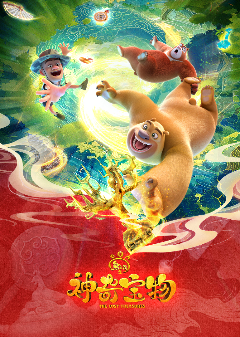 熊出没之神奇宝物}