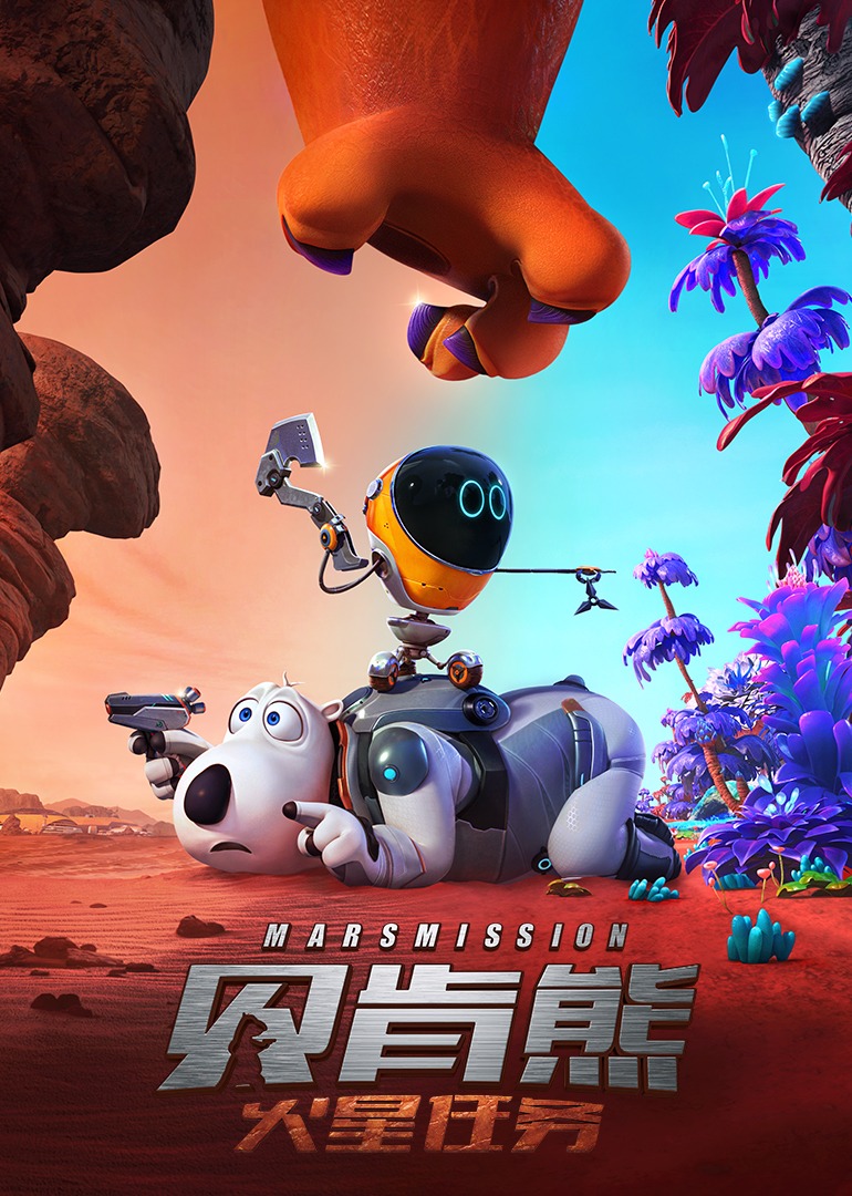 贝肯熊：火星任务}