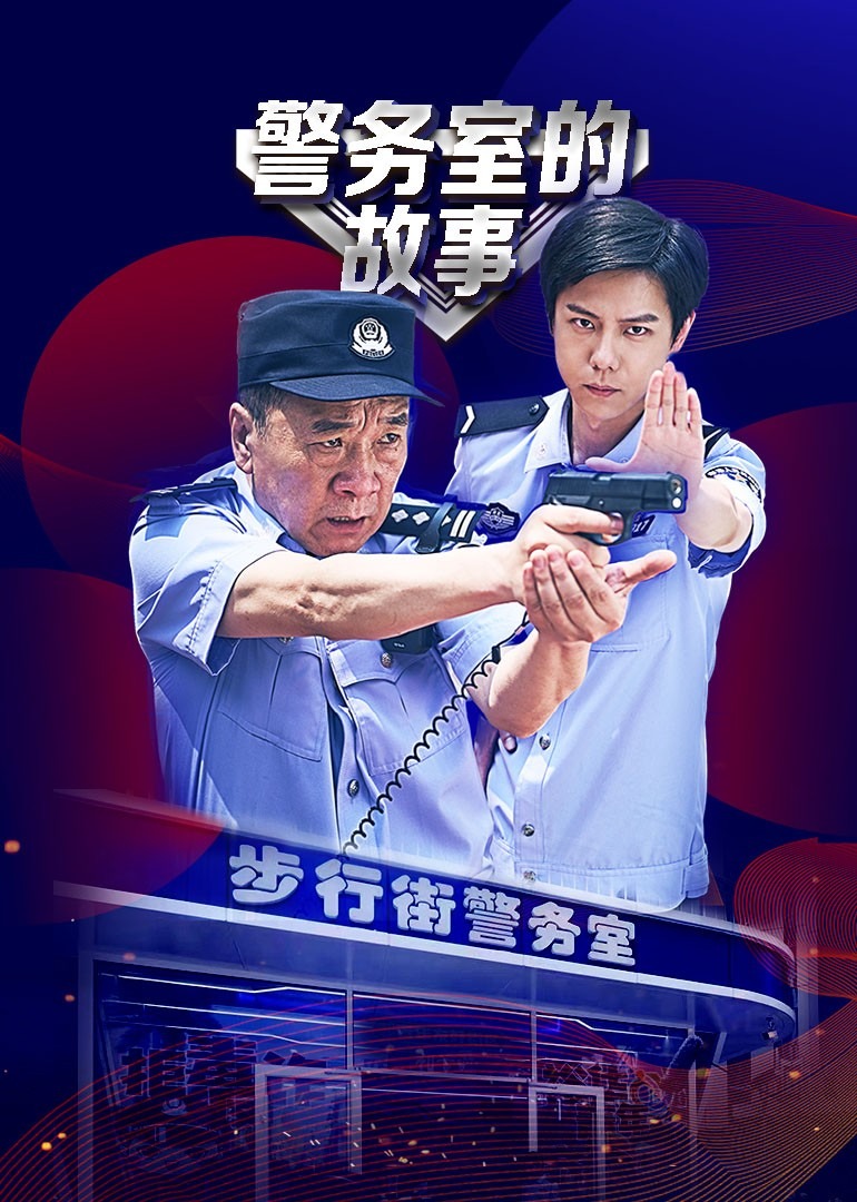 警务室的故事}