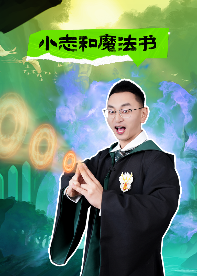 小志和魔法书}