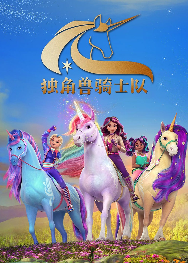 独角兽骑士队英文}