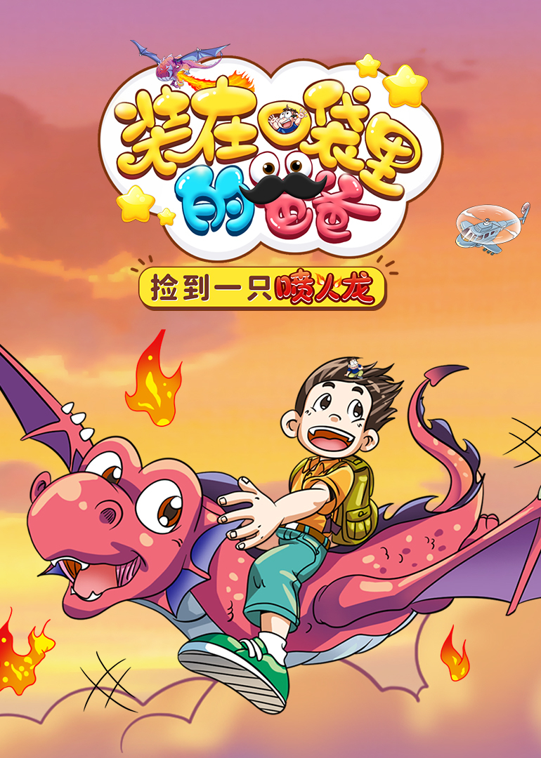 装在口袋里的爸爸：我养了一只喷火龙}