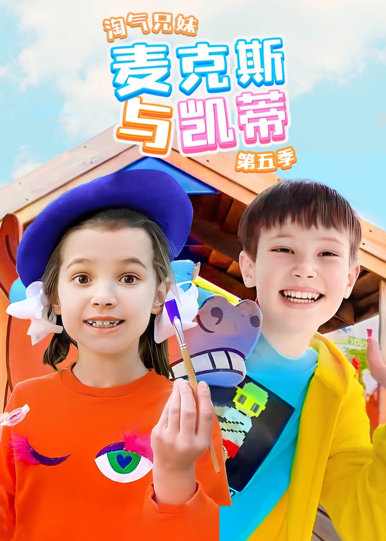 淘气兄妹麦克斯与凯蒂第五季}