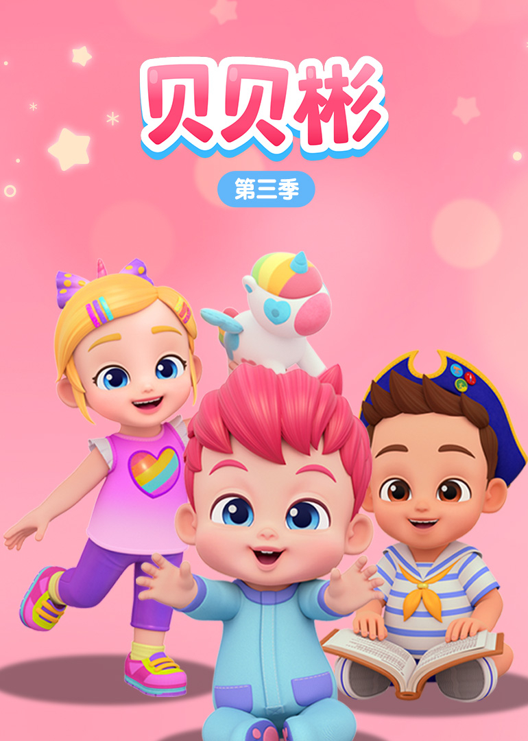 贝贝彬第三季}