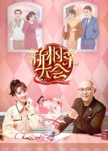 新相亲大会第三季}