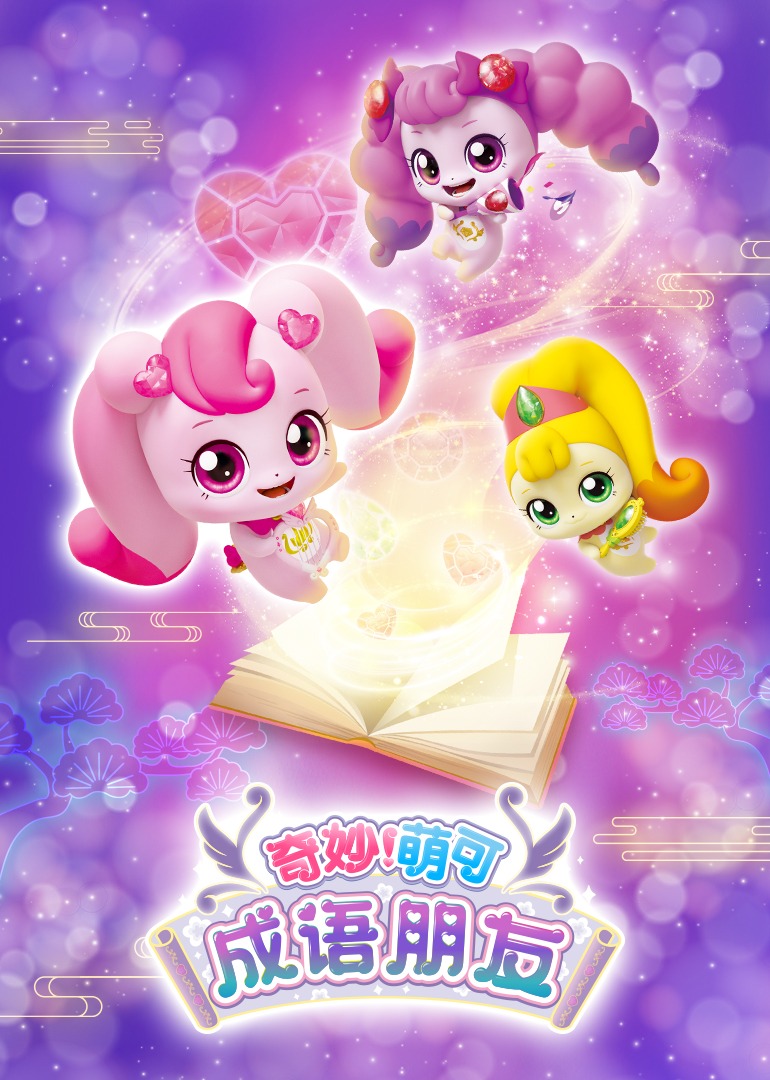 奇妙萌可之成语朋友}