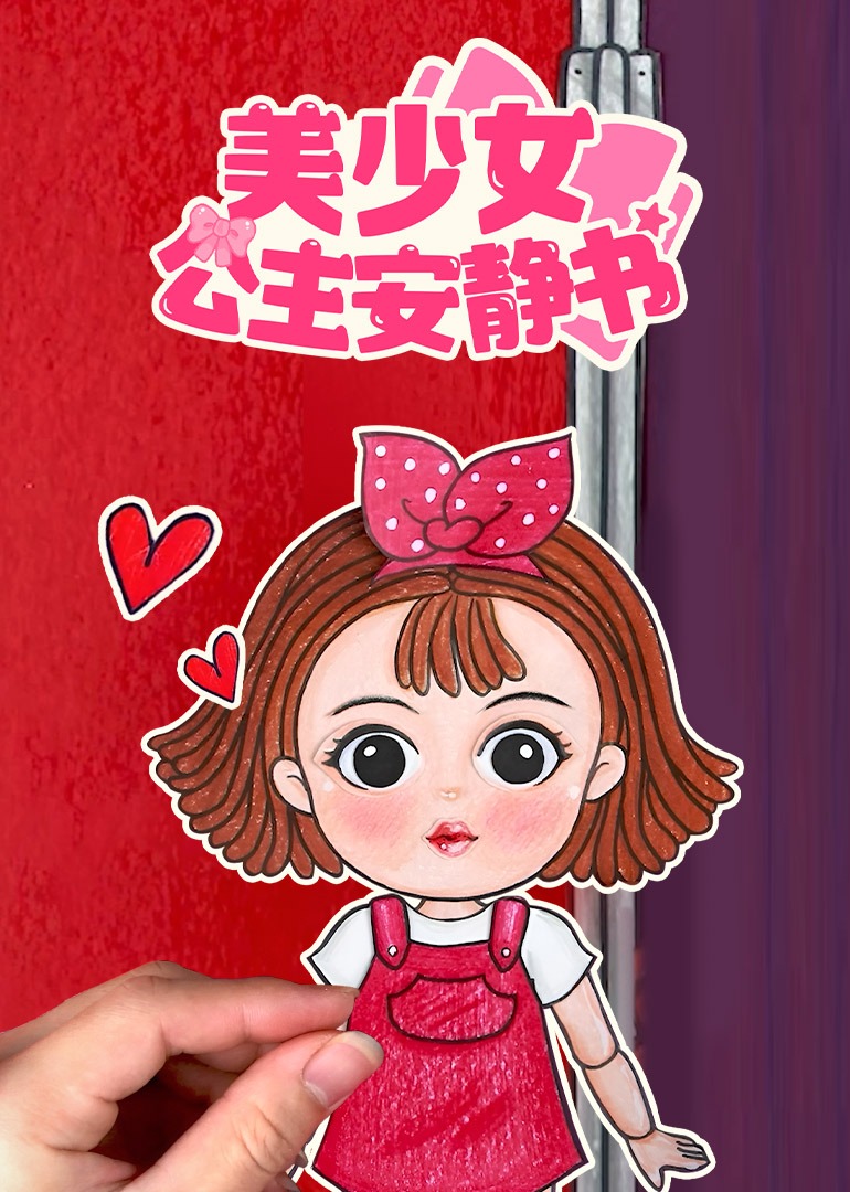 美少女公主安静书}