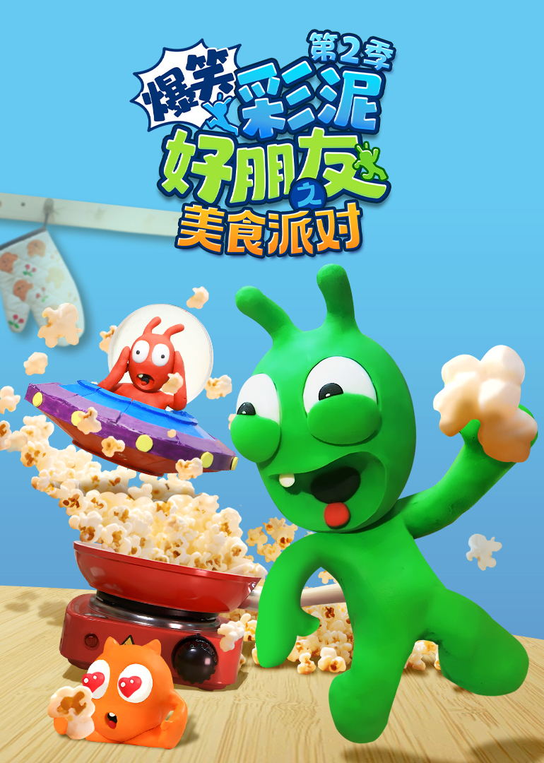 爆笑彩泥好朋友之美食派对第二季}