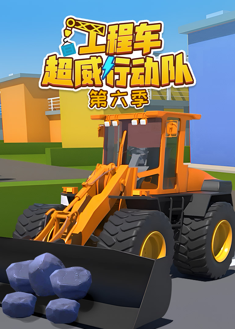 工程车超威行动队第六季}