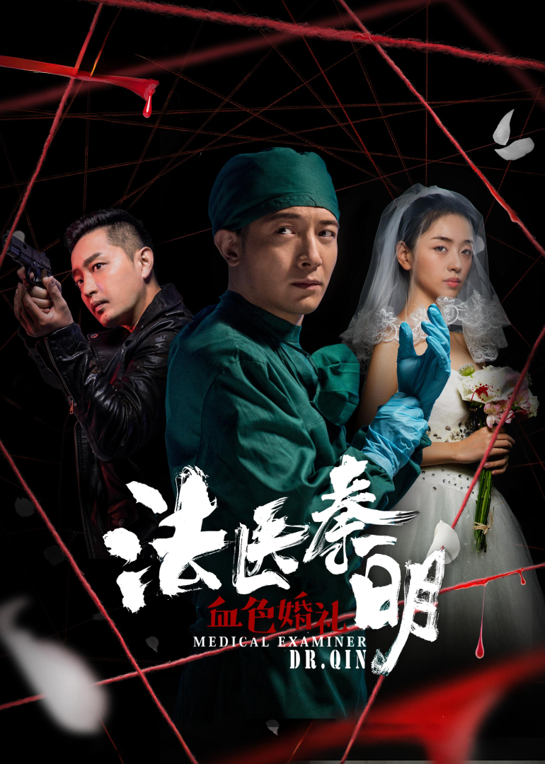 法医秦明之血色婚礼}