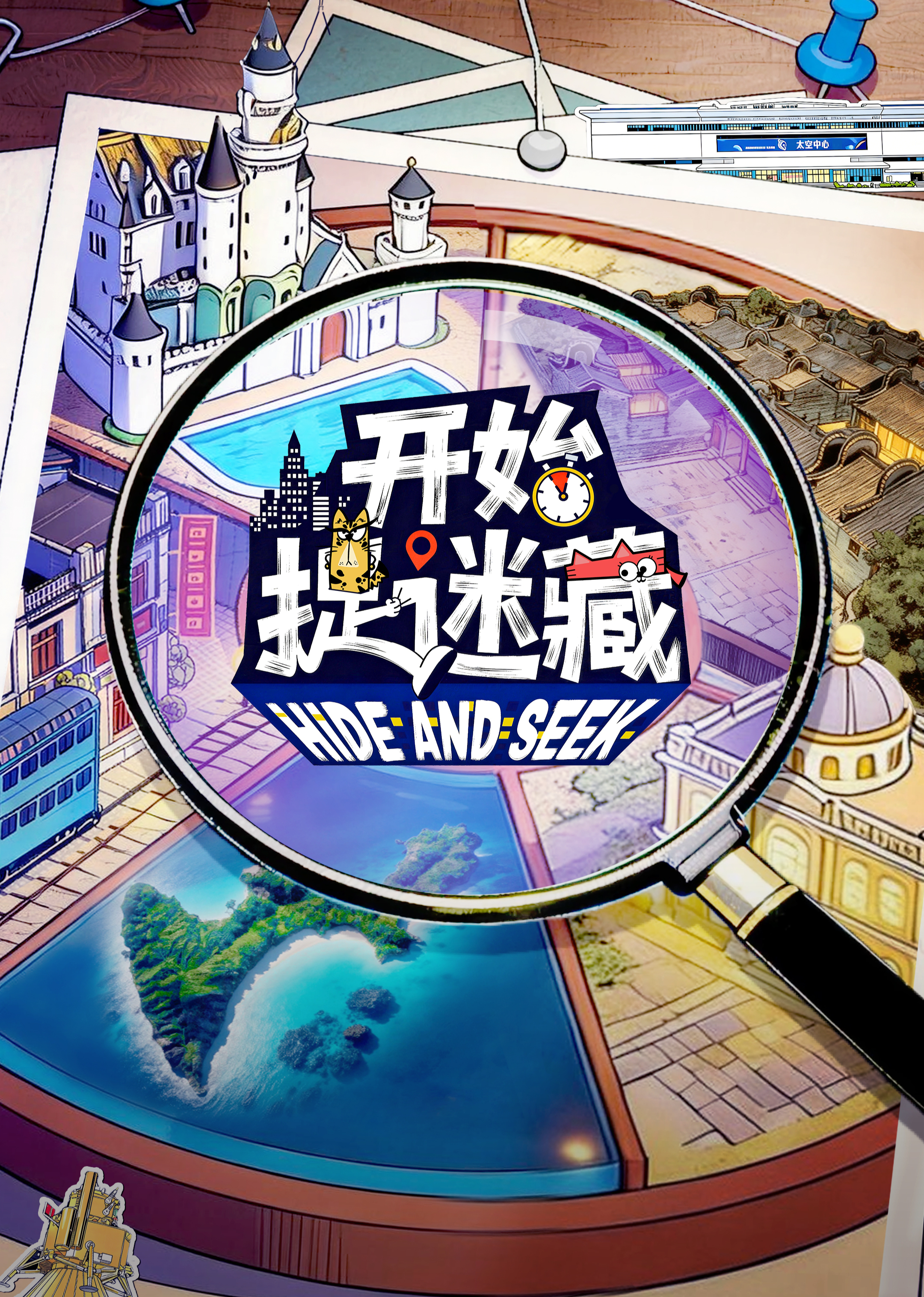 开始捉迷藏第二季}