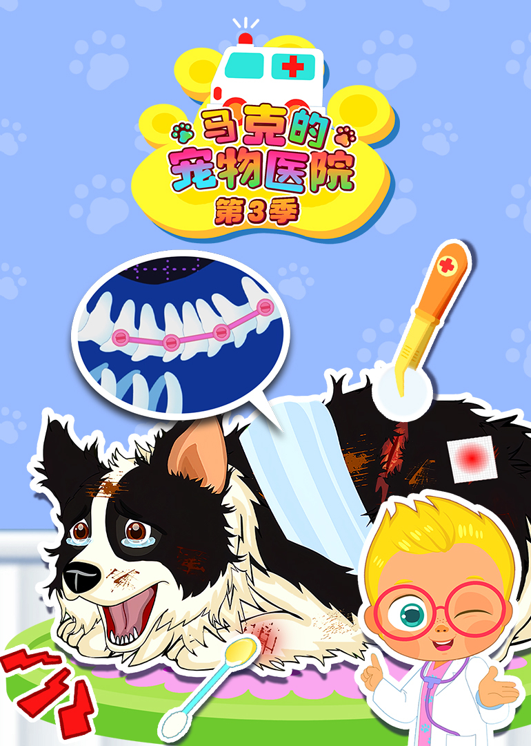 马克的宠物医院第三季}