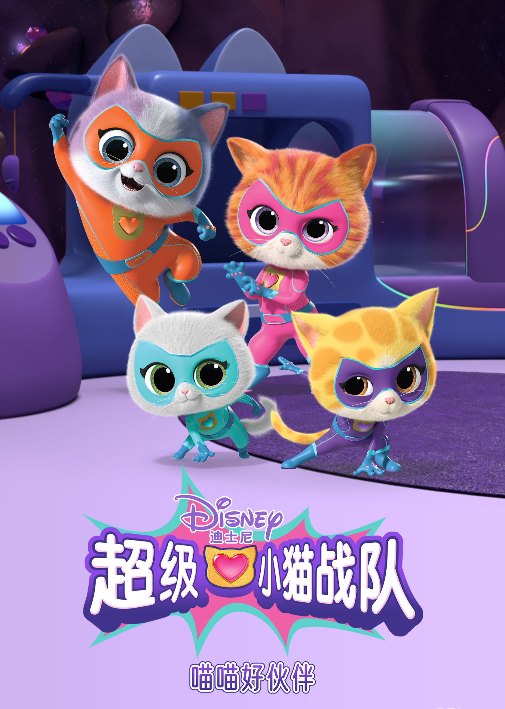 超级小猫战队：喵喵好伙伴}