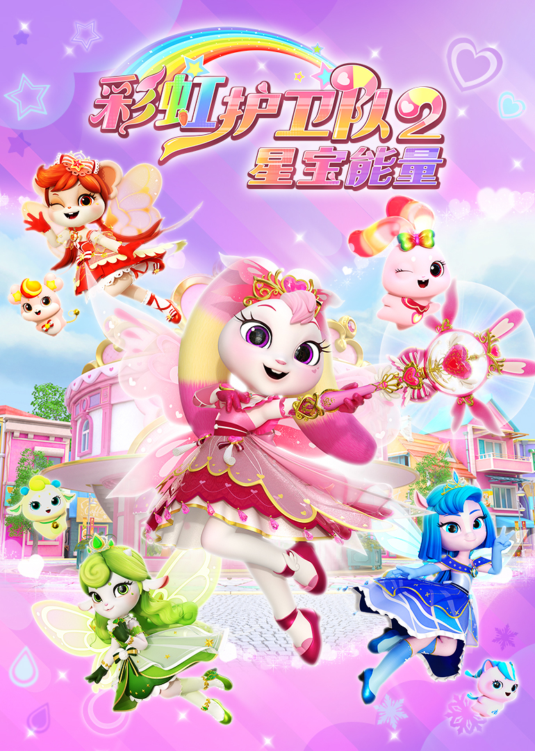 彩虹护卫队2星宝能量}