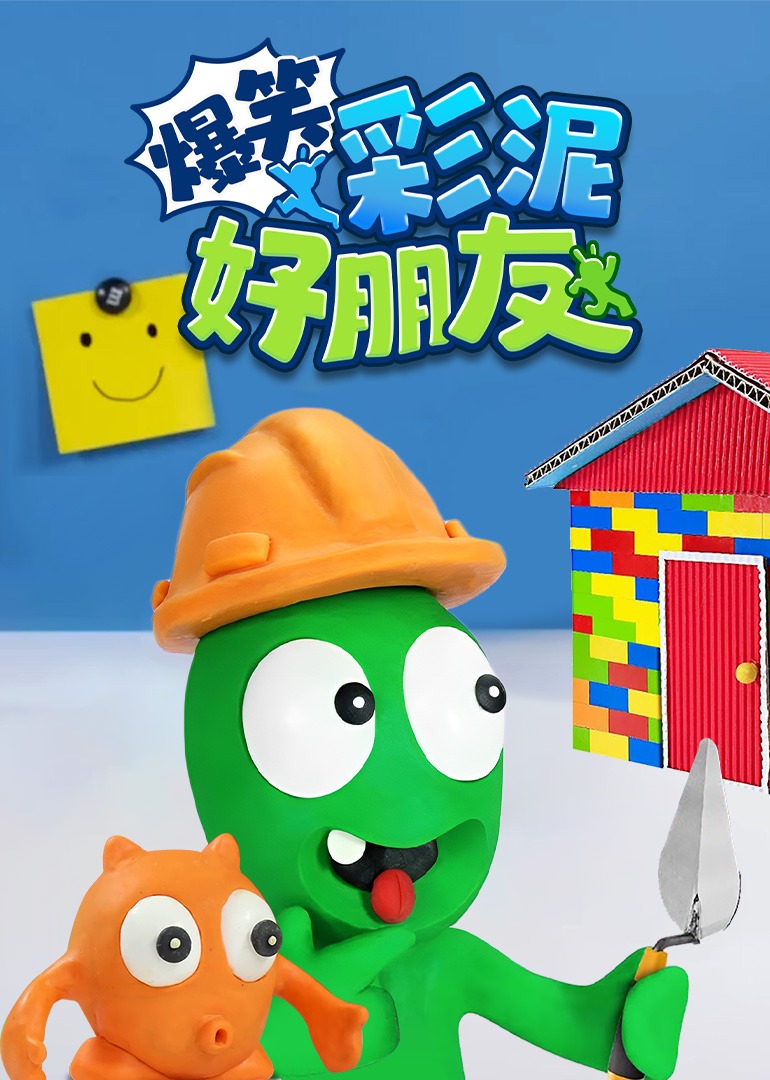 爆笑彩泥好朋友}