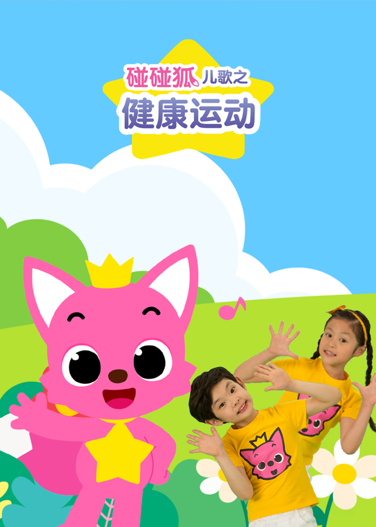 碰碰狐儿歌之健康运动}
