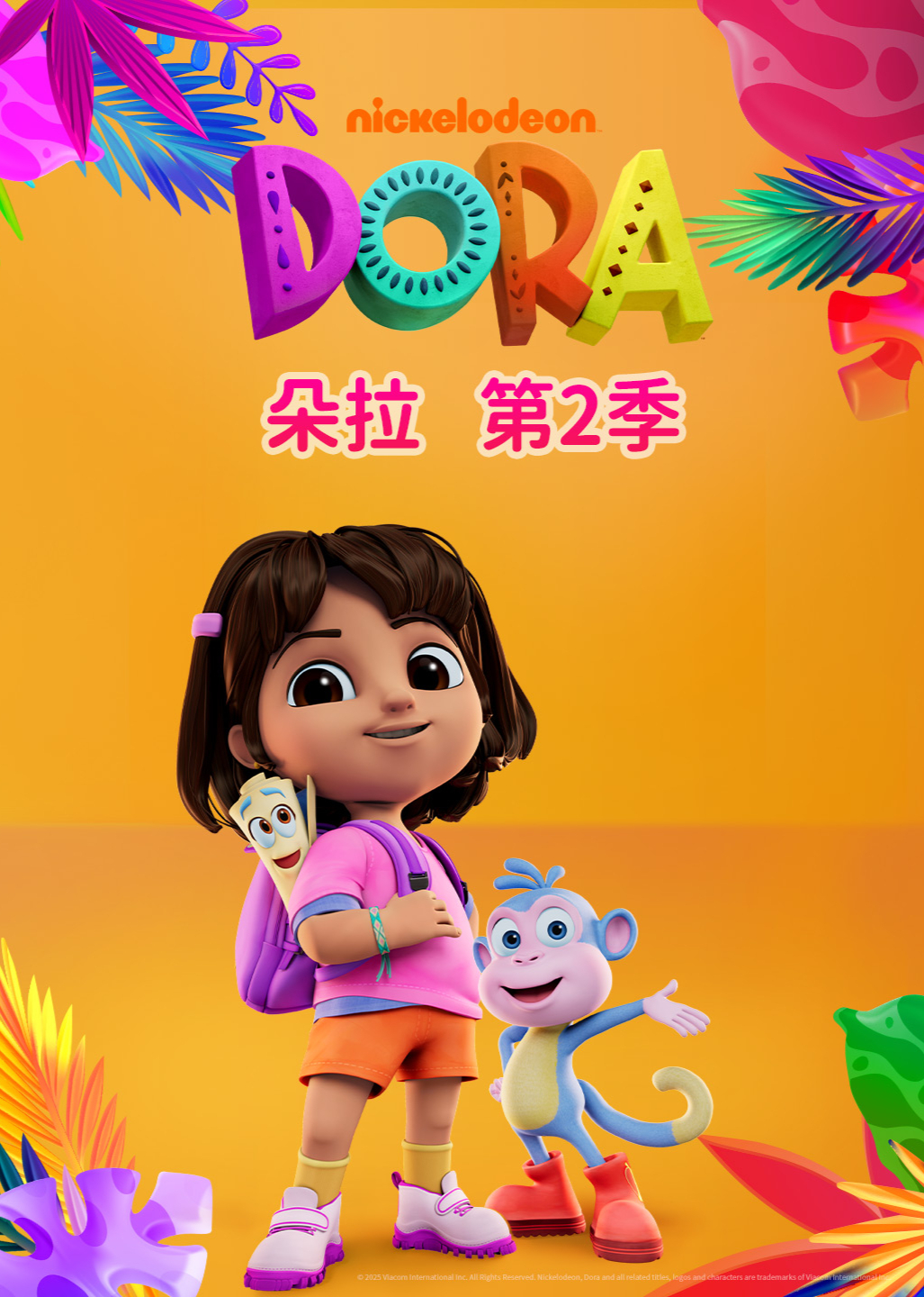 朵拉第二季英文}