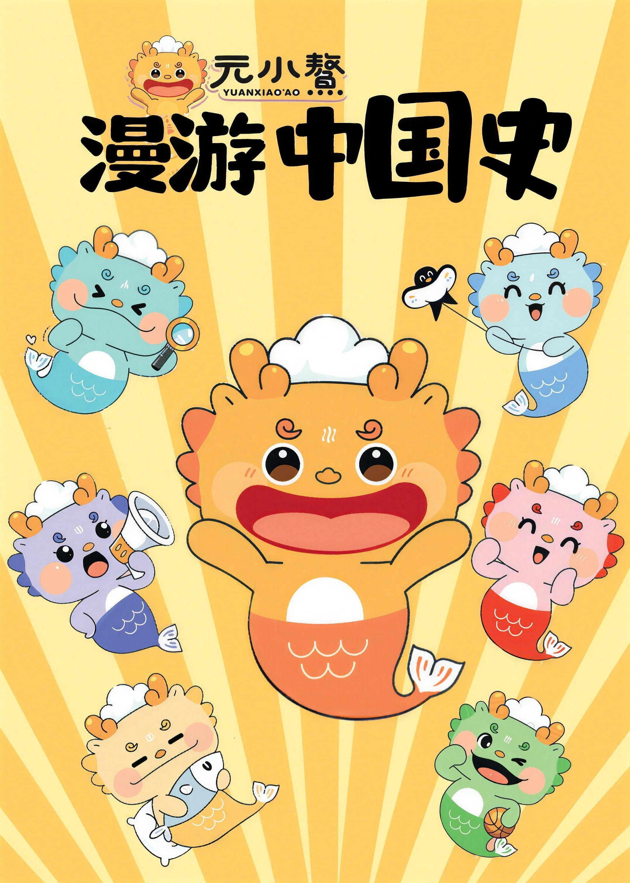 元小鰲漫游中国史第一季}