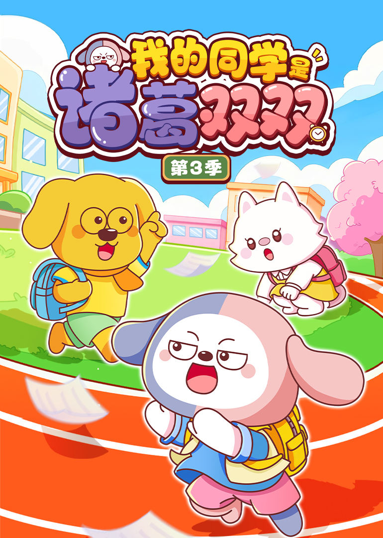 我的同学是诸葛双双第三季}