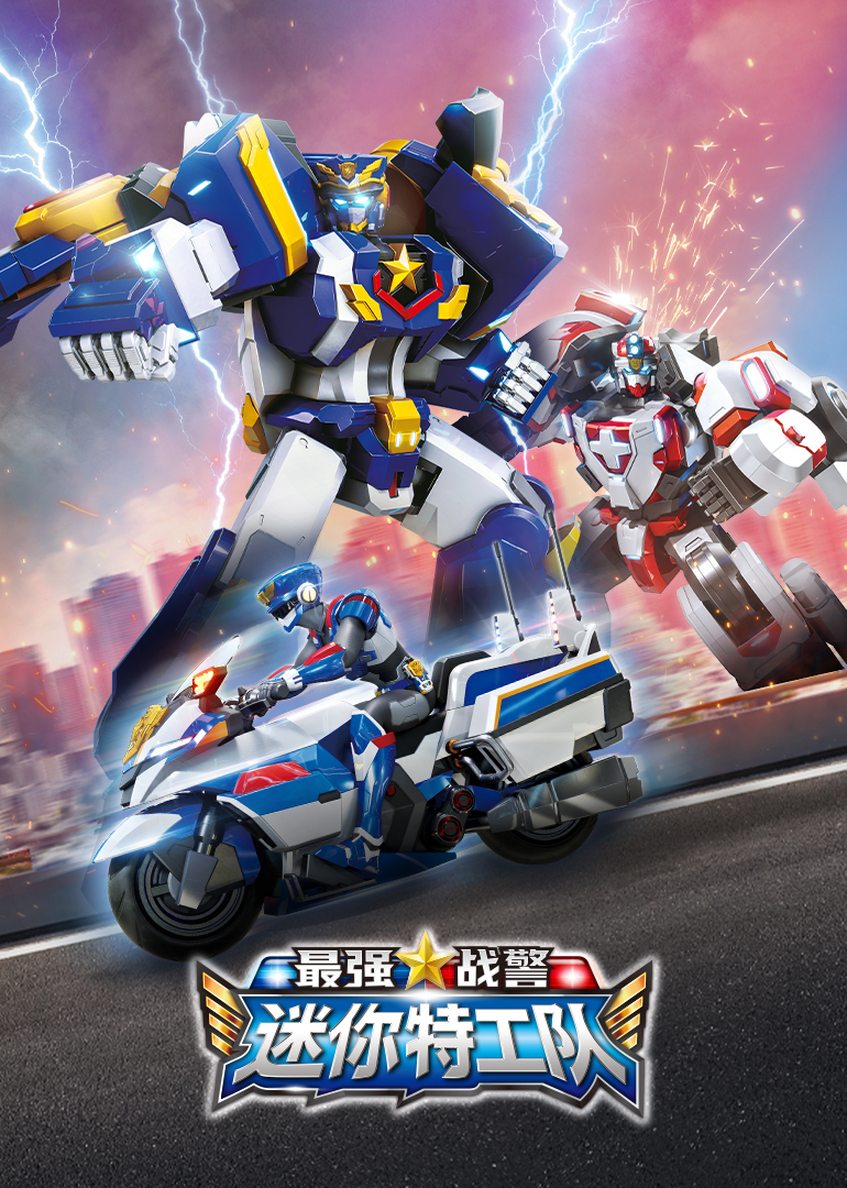 迷你特工队最强战警}