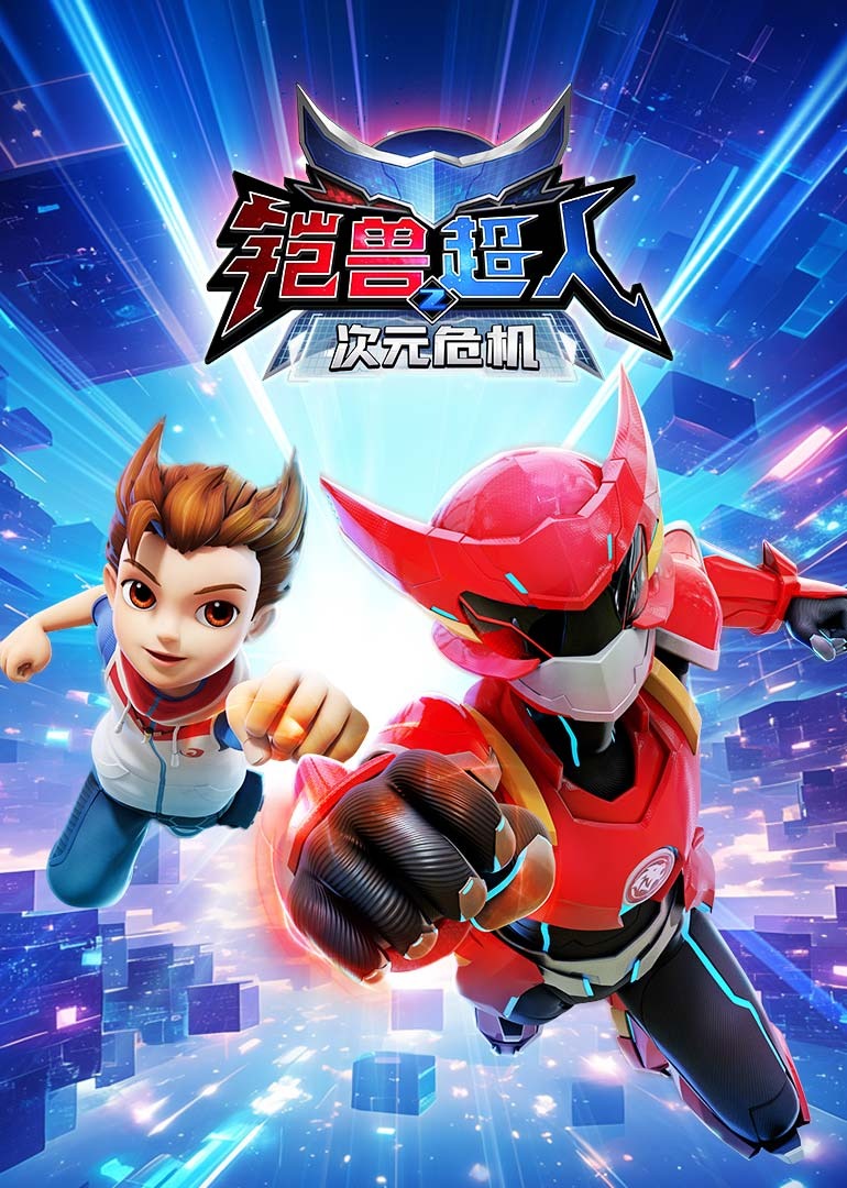 铠兽超人2之次元危机}