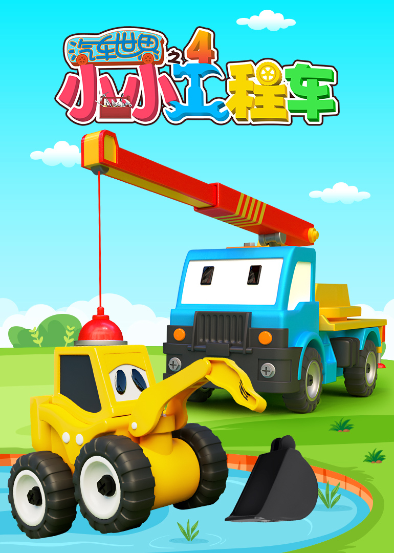汽车世界之小小工程车第四季}