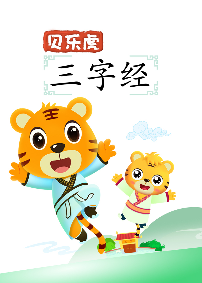 贝乐虎三字经}