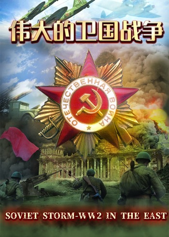 伟大的卫国战争}