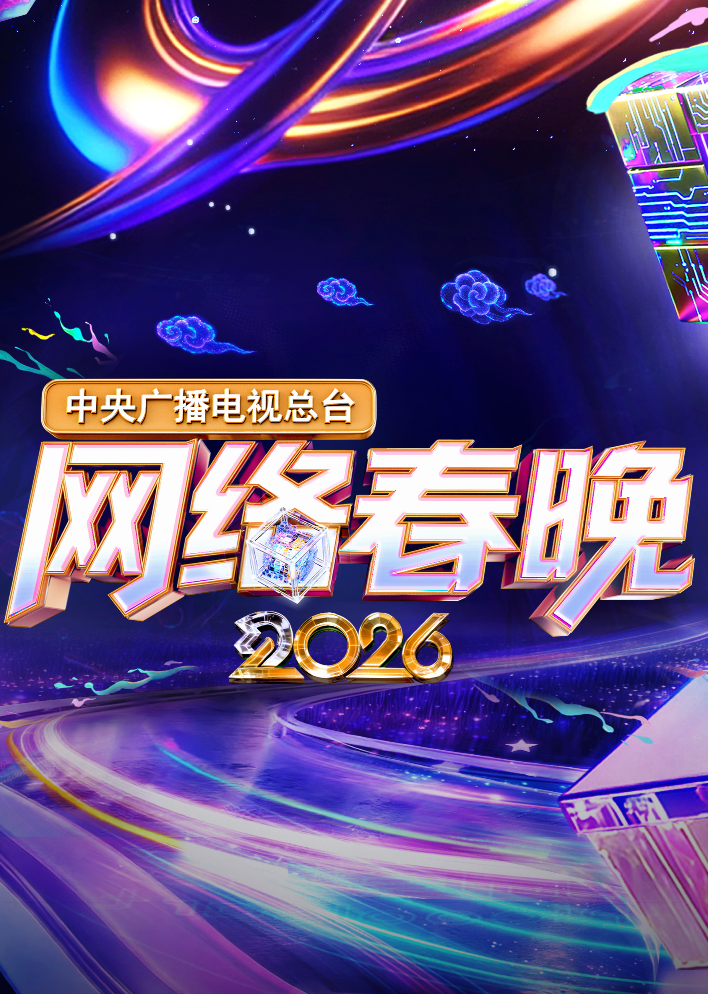 中央广播电视总台2026网络春晚}
