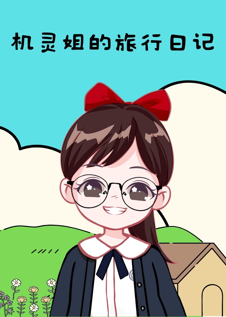 机灵姐的旅行日记}