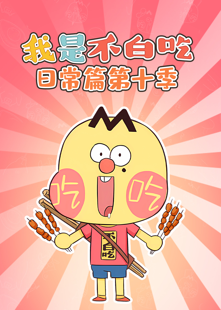 我是不白吃日常篇第十季}